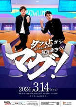 「ダブルヒガシ ルミネtheよしもと初単独ライブ『マグ！』」ポスター