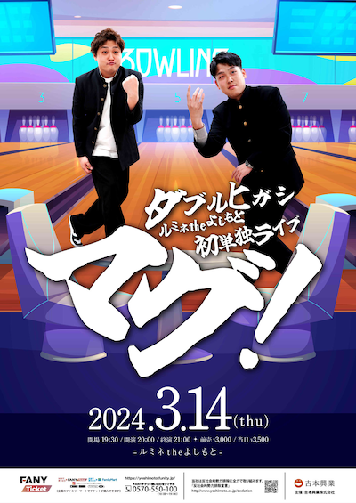 「ダブルヒガシ ルミネtheよしもと初単独ライブ『マグ！』」ポスター