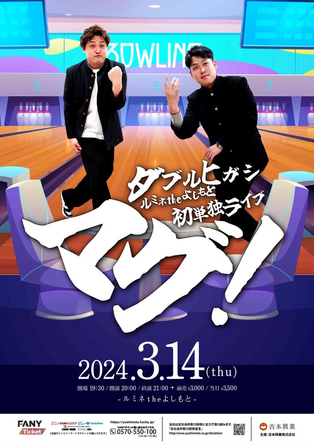 「ダブルヒガシ ルミネtheよしもと初単独ライブ『マグ！』」ポスター