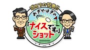 「ゴルフの祭典!!おぎやはぎの『ナイスショットです。』」ロゴ (c)日本テレビ