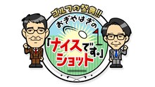 「ゴルフの祭典!!おぎやはぎの『ナイスショットです。』」ロゴ (c)日本テレビ