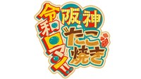 「阪神・たこ焼き・令和ロマン!!」番組ロゴ (c)ABCテレビ