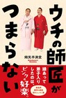 錦笑亭満堂が師匠・好楽との関係性を綴った書籍「ウチの師匠がつまらない」