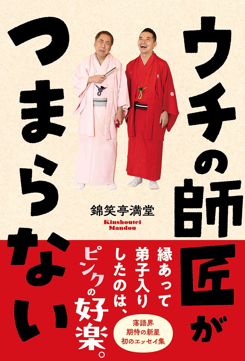 「ウチの師匠がつまらない」表紙