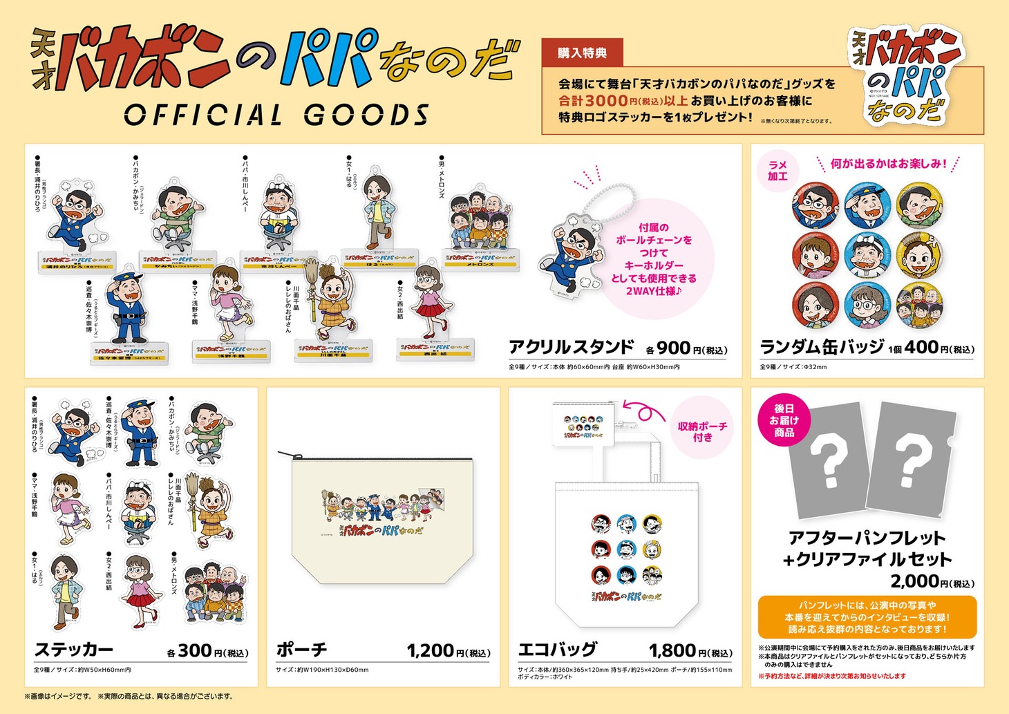 舞台「天才バカボンのパパなのだ」公式グッズ。