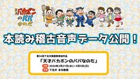 舞台「天才バカボンのパパなのだ」台本読み音声。