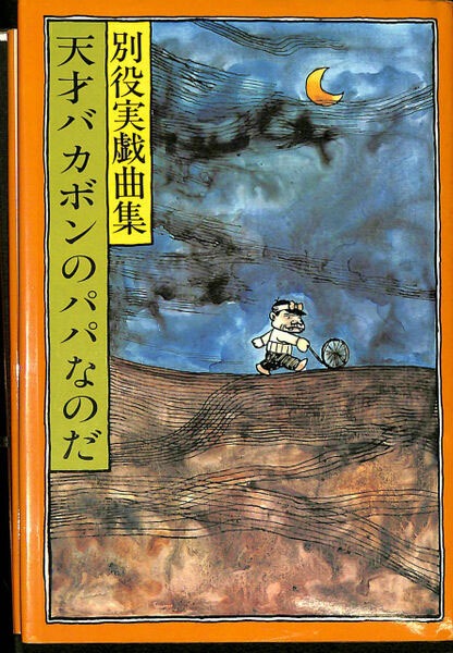 戯曲「天才バカボンのパパなのだ」