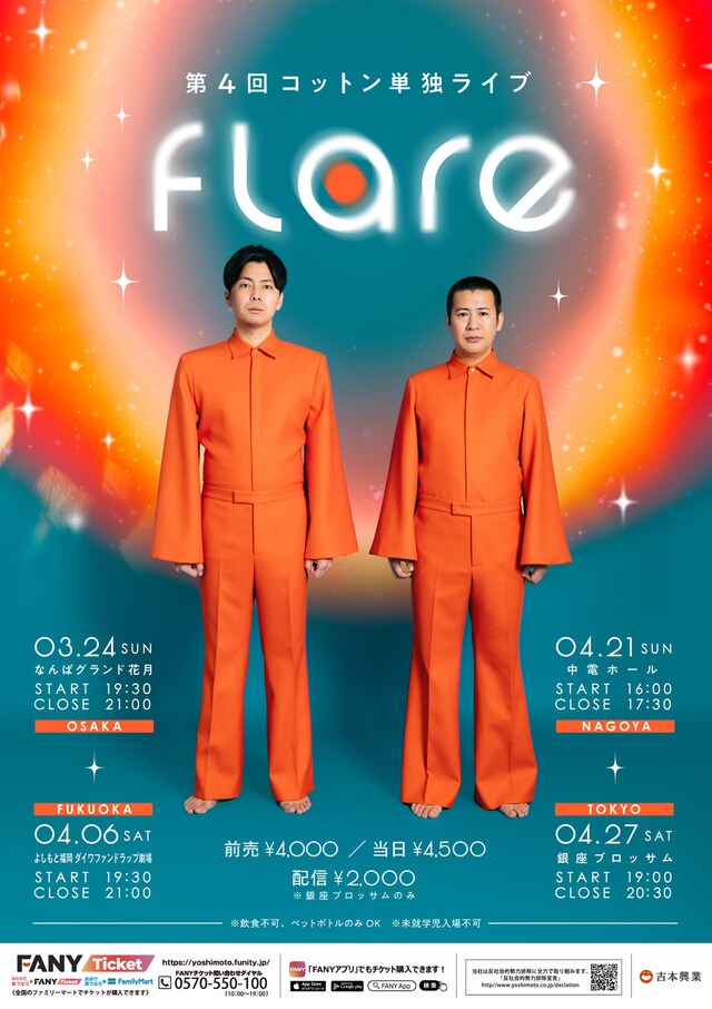 コットン単独ライブ「flare」フライヤー