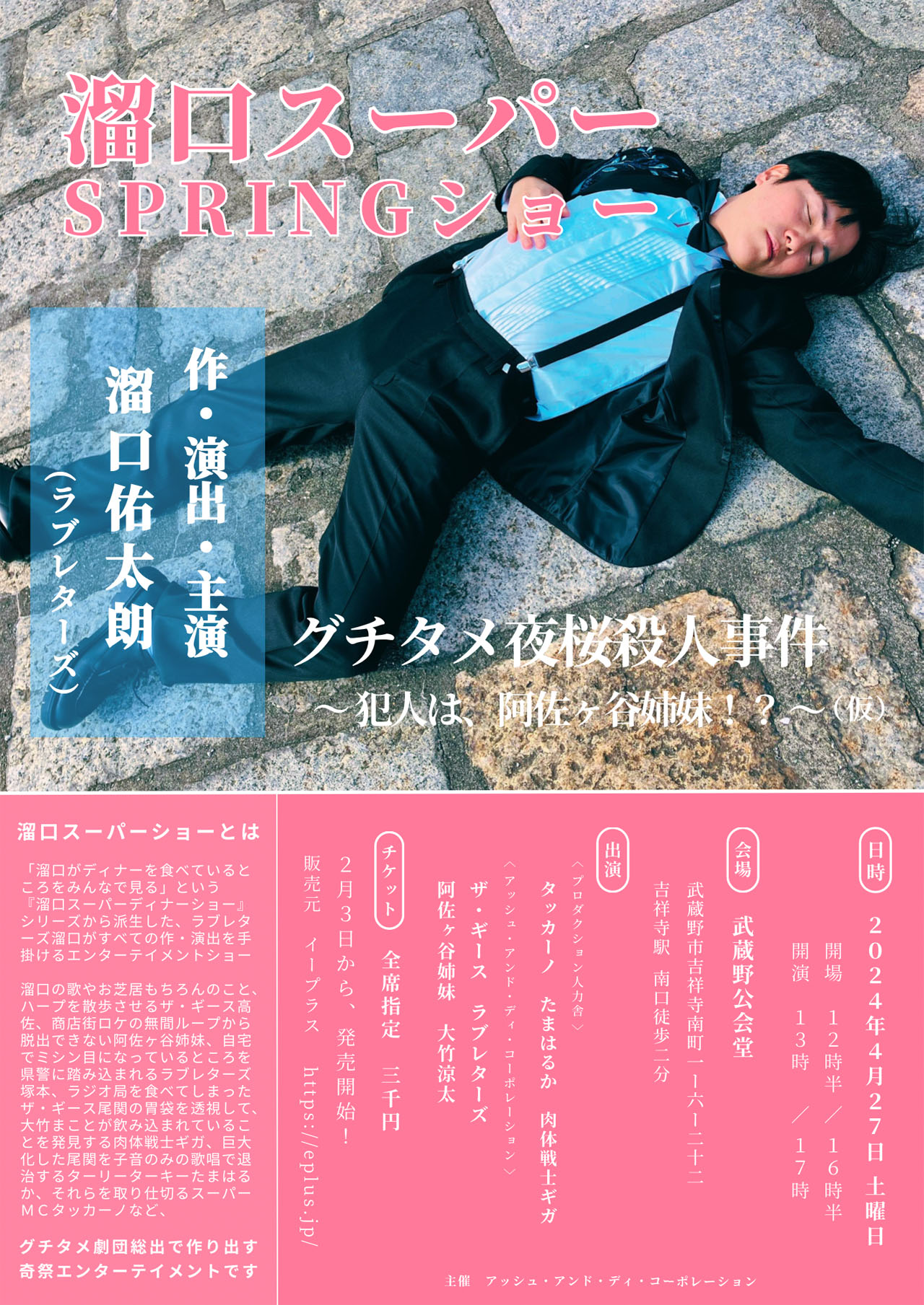 「溜口スーパー SPRINGショー グチタメ夜桜殺人事件～犯人は、阿佐ヶ谷姉妹!?～」チラシ