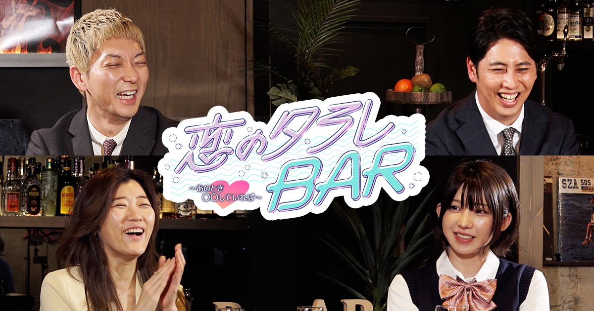 「恋のタラレBAR ～あのとき○○していれば～」ビジュアル (c)関西テレビ