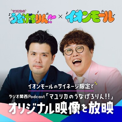 「マユリカのうなげろりん!!」×イオンモールコラボ企画ビジュアル