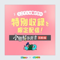 撮り下ろしの特典動画「小僧解体新書ー深掘り編ー」配信告知ビジュアル