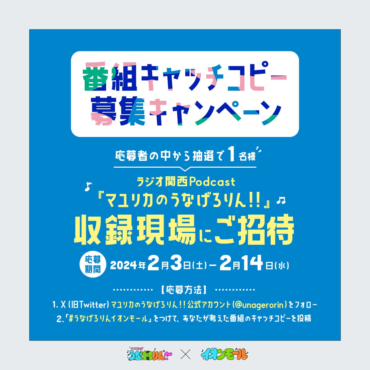 番組キャッチコピー募集キャンペーンビジュアル