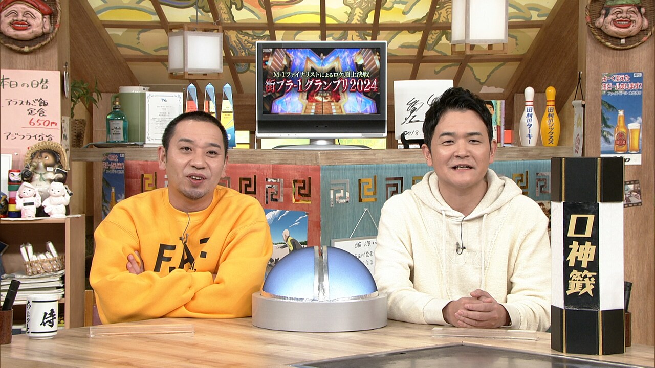 M-1ファイナリストのロケ頂上決戦「街ブラ-1GP」今年も開催