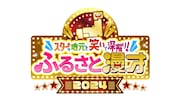 「スターの地元を笑いで深掘り!ふるさと漫才2024」ロゴ (c)メ~テレ
