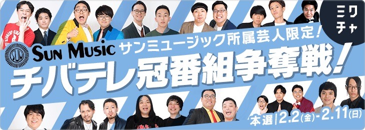 「サンミュージック所属芸人限定！『チバテレ冠番組争奪戦』」イメージ
