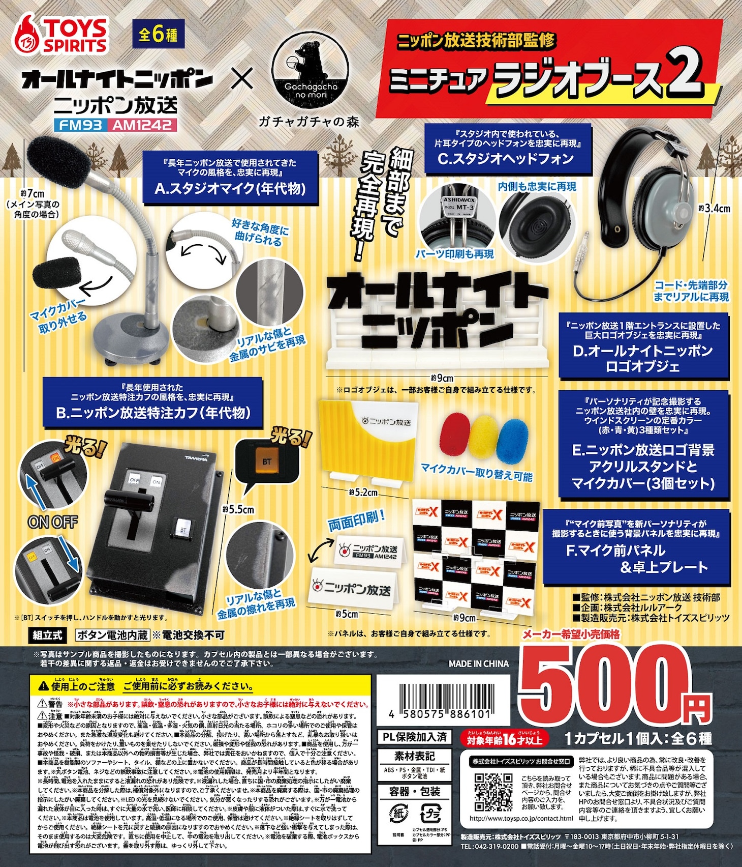 「ニッポン放送技術部監修 ミニチュアラジオブース2」