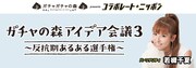 「ガチャの森アイデア会議3 反抗期あるある選手権」イメージ