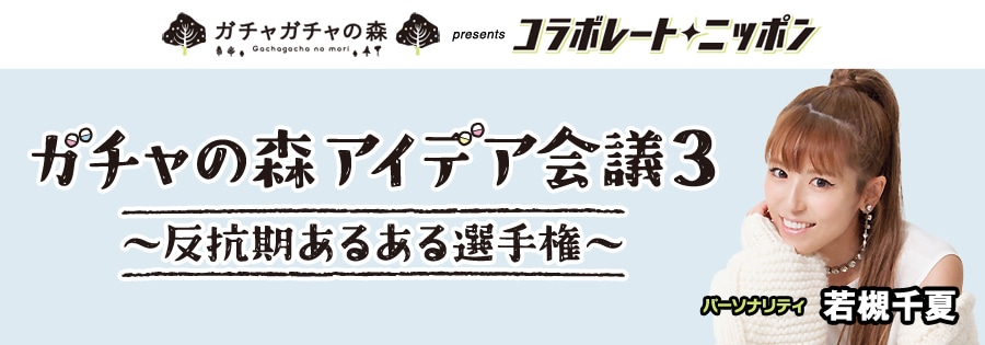 「ガチャの森アイデア会議3 反抗期あるある選手権」イメージ