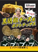 「ブリーフ団監修 黒胡椒チーズ味ポテトチップス」イメージ