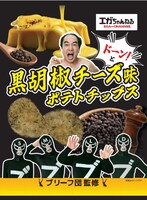 「ブリーフ団監修 黒胡椒チーズ味ポテトチップス」イメージ