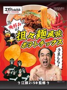 「江頭2:50監修 旨辛担々麺風味ポテトチップス」イメージ