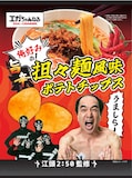 「江頭2:50監修 旨辛担々麺風味ポテトチップス」イメージ