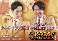 「K-PRO NAGOYA寄席」ビジュアル