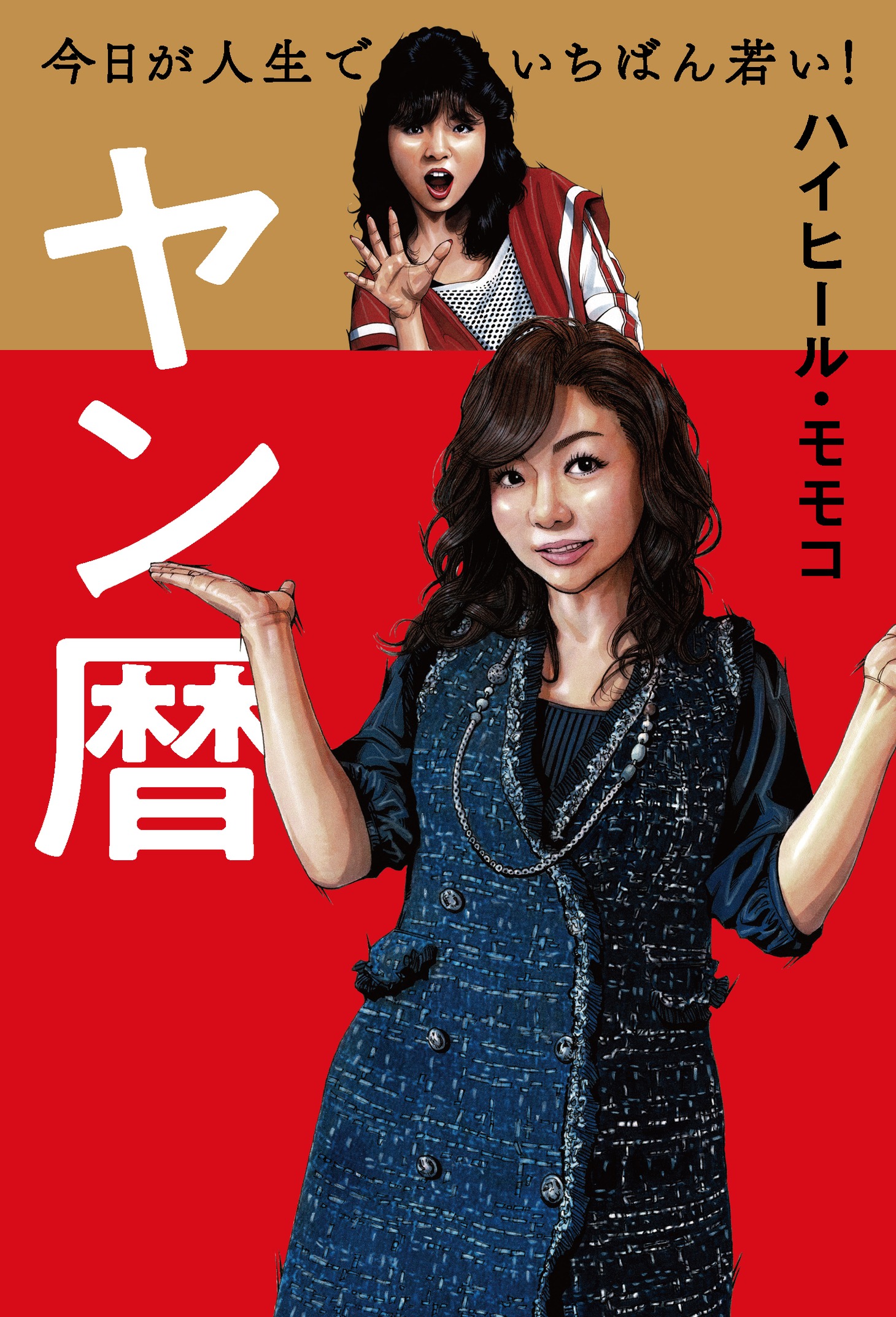 「ヤン暦」表紙（帯なし）