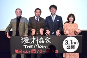 「漫才協会 THE MOVIE ～舞台の上の懲りない面々～」の舞台挨拶に登壇した（左から）高田文夫、ナイツ、松本明子。