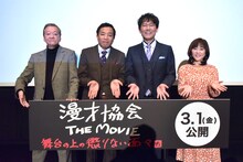 「漫才協会 THE MOVIE ～舞台の上の懲りない面々～」の舞台挨拶に登壇した（左から）高田文夫、ナイツ、松本明子。