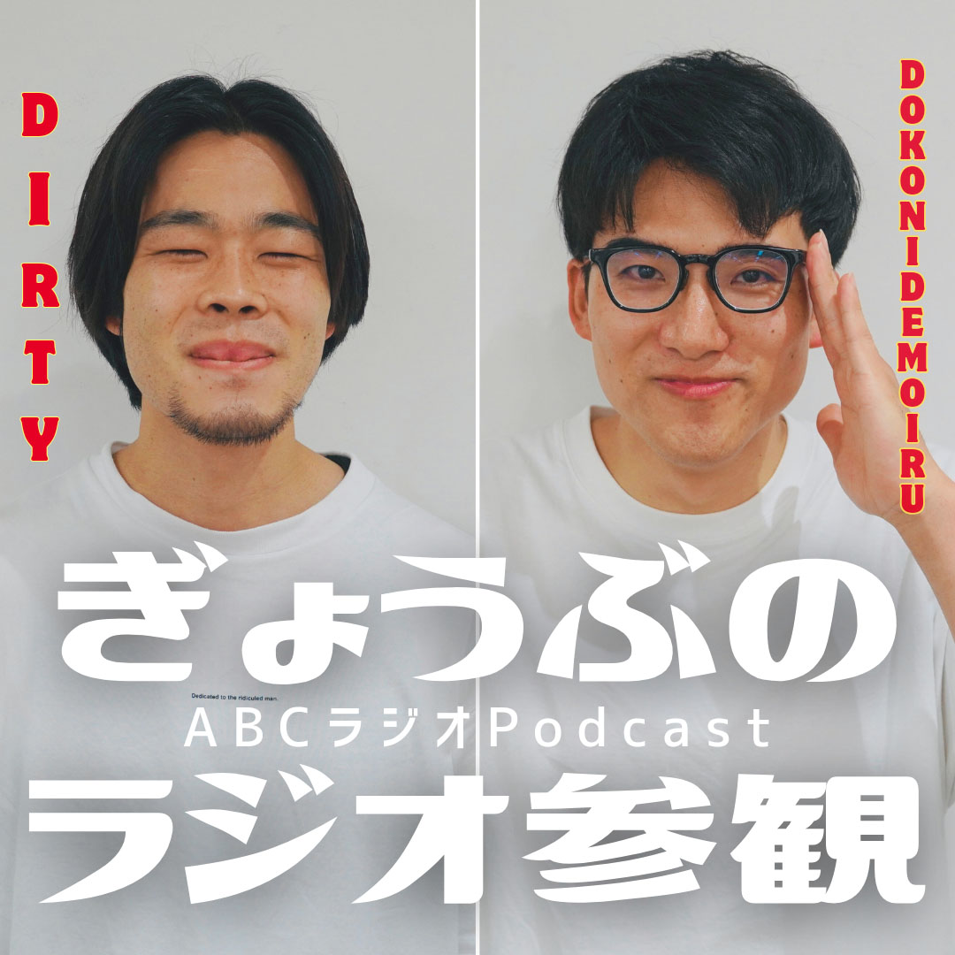 「ぎょうぶのラジオ参観」キービジュアル