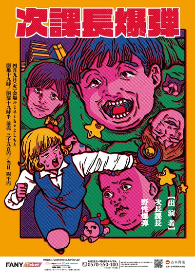 「次課長爆弾」ポスター