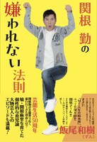 関根勤の新刊「関根勤の嫌われない法則」表紙。