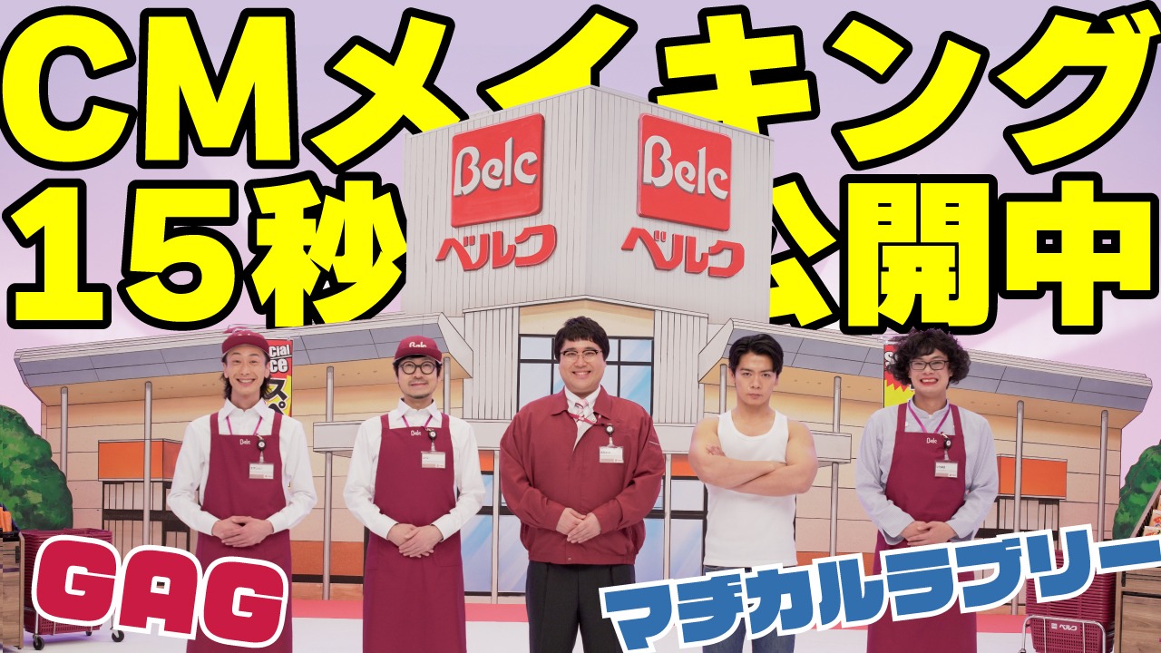 「ベルク」CMのYouTube動画より。