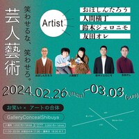 「芸人藝術 笑わせるな、笑わせろ！」イメージ