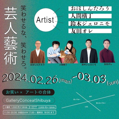 「芸人藝術 笑わせるな、笑わせろ！」イメージ