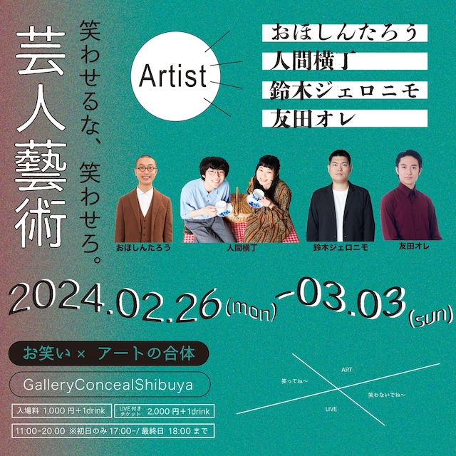 「芸人藝術 笑わせるな、笑わせろ！」イメージ