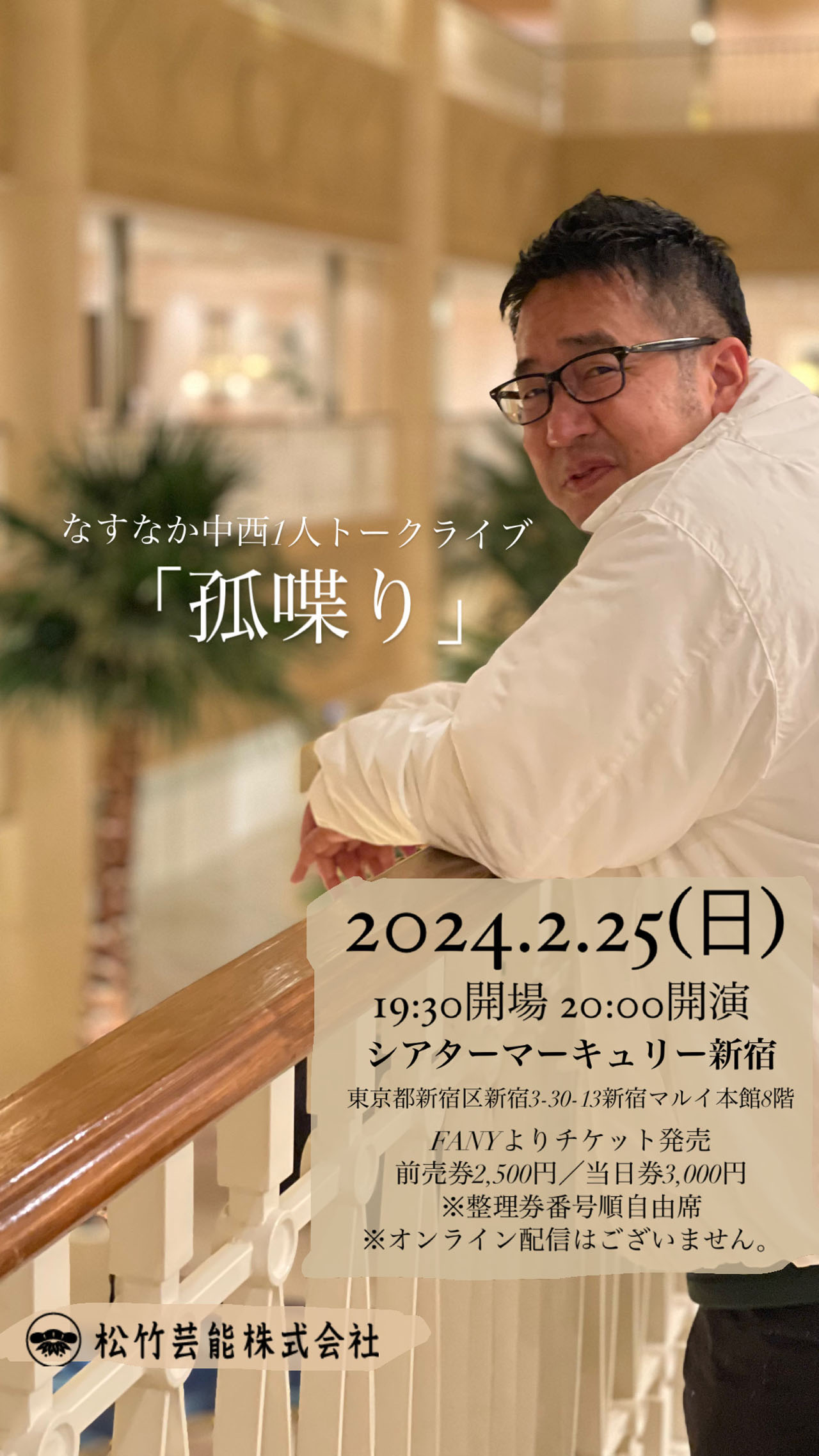 「なすなか中西トークライブ『孤喋り』」チラシ
