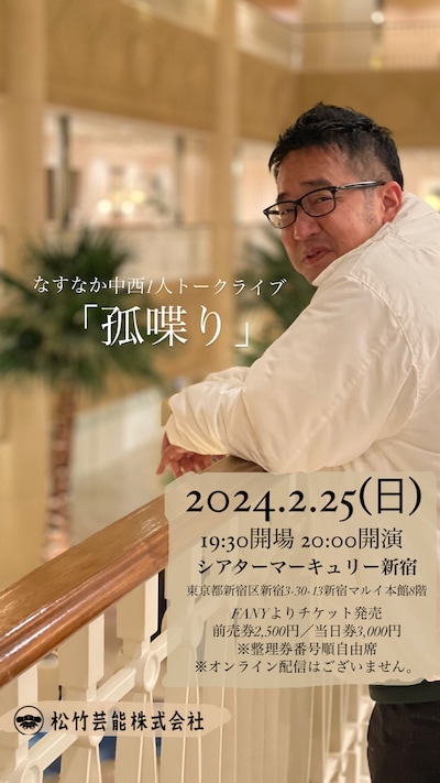 「なすなか中西トークライブ『孤喋り』」チラシ