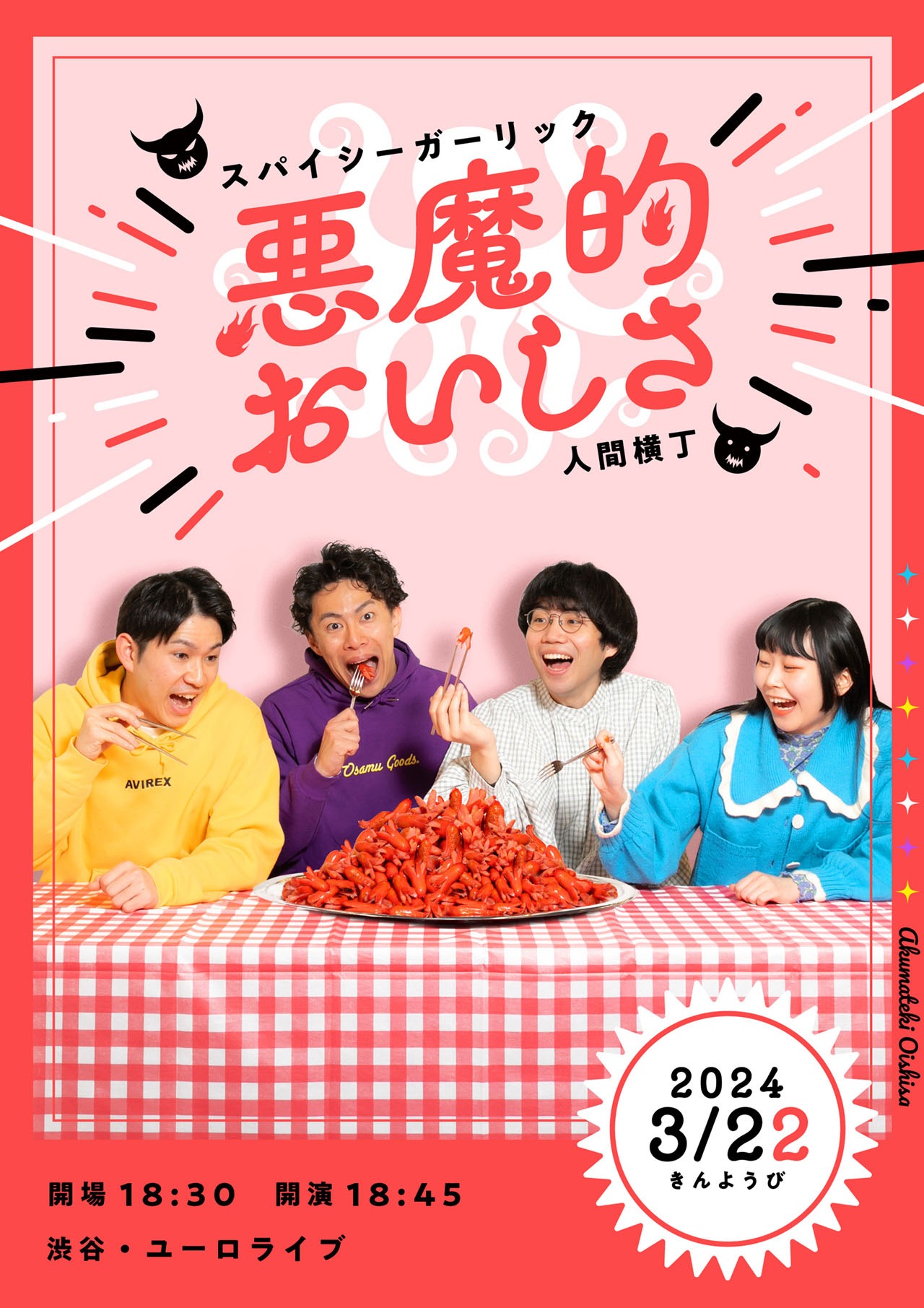 スパイシーガーリック×人間横丁ツーマンライブ「悪魔的おいしさ」フライヤー