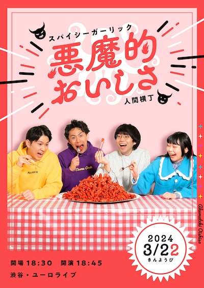 スパイシーガーリック×人間横丁ツーマンライブ「悪魔的おいしさ」フライヤー