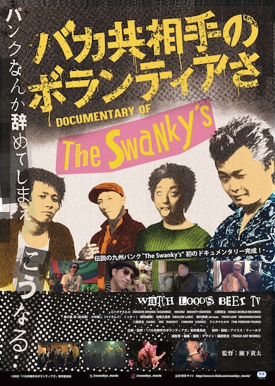 「バカ共相手のボランティアさ」ポスタービジュアル