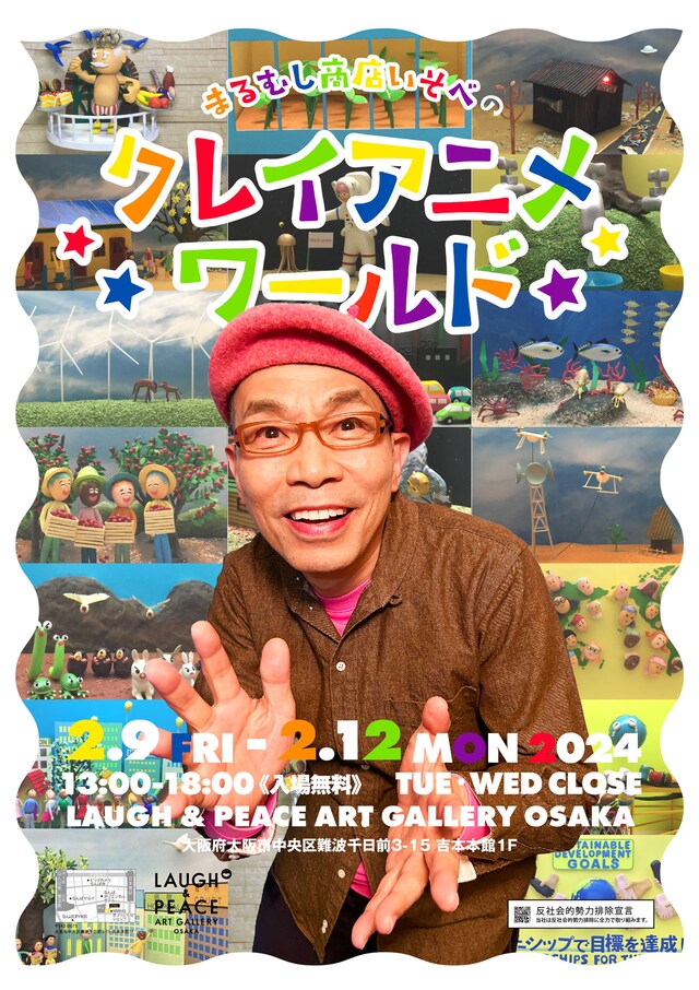 まるむし商店・磯部の個展「まるむし商店いそべのクレイアニメワールド」ポスター