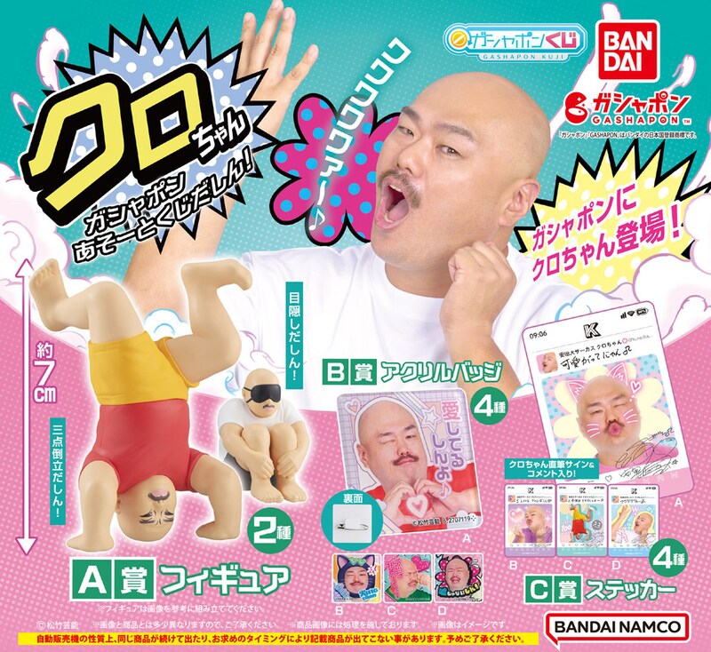 「クロちゃん ガシャポンあそーとくじだしん！」イメージ
