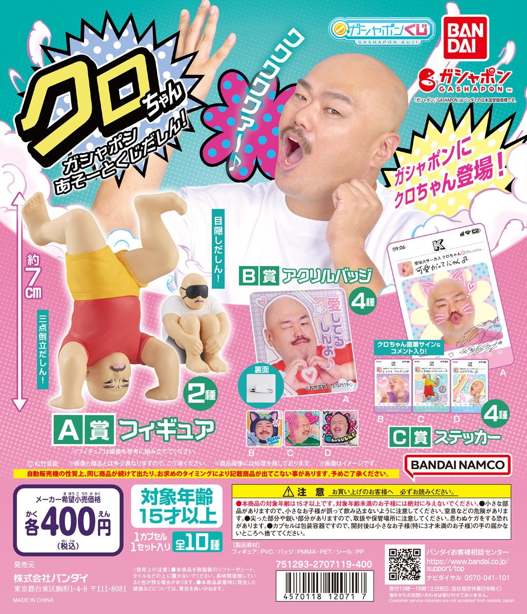 「クロちゃん ガシャポンあそーとくじだしん！」イメージ