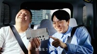 Web CM「タクシー『チケット先行編』」より。
