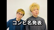 動画「コンビ名発表！」より。