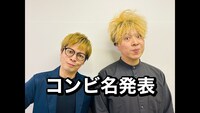 動画「コンビ名発表！」より。