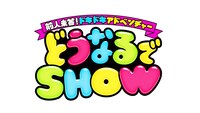 「前人未答！ドキドキアドベンチャー どうなるでSHOW」ロゴ (c)TBS